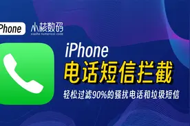 iPhone拦截骚扰电话、垃圾短信的正确方式！视频封面