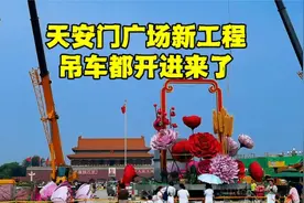 今天上午，北京天安门广场真实现状是这样的，这是什么工程？视频封面