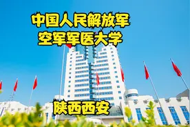 中国人民解放军空军军医大学视频封面