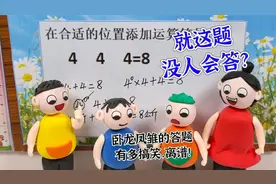 3个4怎样才能等于8，看看学生解答的有多搞笑，最后谁答的对？