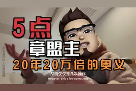 20年20万倍普通人的奇迹——章盟主视频封面