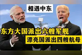 东方大国六艘军舰抵达中东，漂亮国派出4个航母，老拜被普京警告视频封面