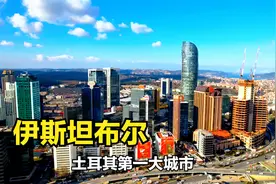 伊斯坦布尔！土耳其第一大城市，人口1500万，建设得太美了视频封面