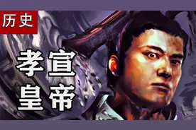 一个小时看懂汉宣帝的内政博弈视频封面