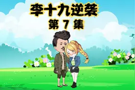 第7集：我是村里的小可爱，村花今天约我去市里视频封面