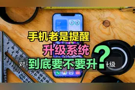 手机总是提醒“升级系统”？到底要不要升级？升级后会不会卡顿？视频封面
