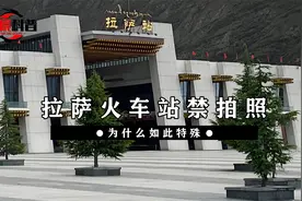 拉萨火车站禁止拍照，为什么，列车员不小心说漏嘴了，视频封面