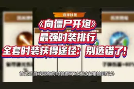 《向僵尸开炮》最强时装排行，全套时装获得途径：别选错了！