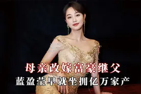 母亲改嫁富豪继父，蓝盈莹早就坐拥亿万家产，身价并不亚于王思聪视频封面