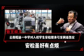 云南昭通一中学对入校学生安检搜身引发网络热议，安检虽好有点烦视频封面
