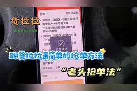 跑货拉拉最简单的做单方法，老头做单法！视频封面