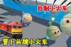 蛋仔派对：萝卜头牌自制小火车！学会这招，所有蛋仔都会跟着你！