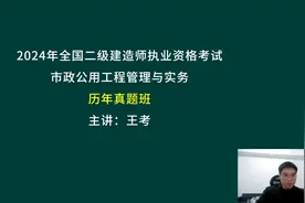 2021年二建市政真题-单选题视频封面