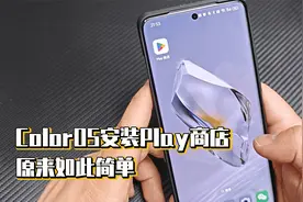 ColorOS安装Play商店，原来如此简单