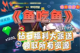 《鱼吃鱼》钻石福利大派送 领取所有资源