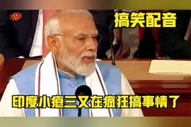 搞笑配音印度小瘪三又在疯狂搞事情了