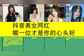 虎扑评分,抖音美女网红排行榜,哪一位才是你的心头好视频封面