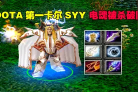 DOTA第一卡尔SYY，电魂被杀破防，怒喷我开图