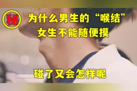 为什么男生的“喉结”，女生不能随便摸？碰了又会怎样呢？