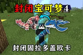 我的世界封闭宝可梦第4期:扩大世界解锁盖欧卡!