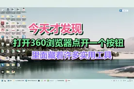 今天才发现，打开360浏览器点开一个按钮，里面藏着许多实用工具