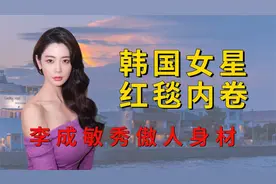 南韩女星红毯能有多卷？李成敏秀傲人身材，车珠英边走边捂视频封面