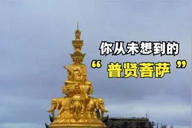 佛教四大菩萨之一，广行善事、大行普贤的普贤菩萨的传说视频封面