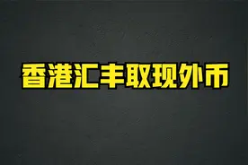 香港汇丰取现外币过程