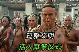 玛雅文明活人献祭仪式，奴隶被套上狗绳游行当做祭品！视频封面