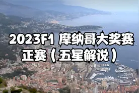 2023F1摩纳哥大奖赛正赛回放（完整版）