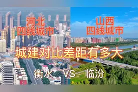 航拍衡水和临汾，同是辖地级市，四线城市，城建对比差距有多大？