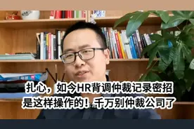 扎心，如今HR背调仲裁记录的密招都这样玩了！千万别劳动仲裁了啊