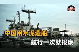 造船能用水泥？我国曾造出世界最大的水泥船，航行一次就弃之不用视频封面