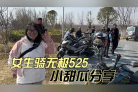 不到160的女生骑无极525R中排摩托车 车主小甜瓜分享骑行体验