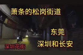 去深圳边界松岗闲逛，这里距离东莞长安很近，现在变得如此萧条呀视频封面