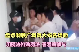 盘点制裁广场舞大妈名场面，用魔法打败魔法，看着就解气