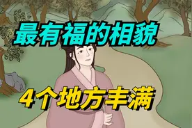 最有福气的相貌：这4个地方“丰满”，比什么都重要视频封面