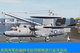 世界最顶级的福特号航母，10年造价140亿美元，即将进行区域部署