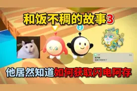 蛋仔派对：和饭不稠的故事3！他居然知道如何获取闪电阿存？