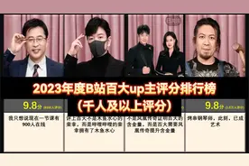 【虎扑锐评】2023年度B站百大up主评分排行（千人及以上评分）视频封面