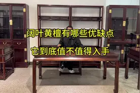 阔叶黄檀有哪些优缺点?它到底值不值得入手？视频封面