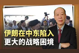 伊朗的困境：打击以色列未获阿拉伯国家认同，却被划定“红线”视频封面