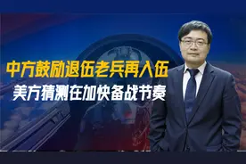 中方鼓励退伍老兵再入伍，美西方担忧有大动作，已提出新涉台法案视频封面