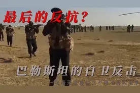 巴勒斯坦的进攻！一场毫无胜算，但又不得不打的战争视频封面