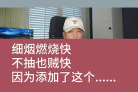 细烟燃烧快，不抽也贼快，因为添加这个......