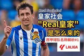 皇家社会的"皇家"是怎么来的？【西甲球队名字解析#1】