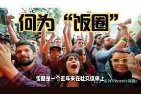 何为“饭圈”视频封面