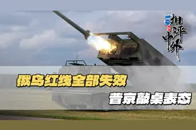 红线已被踏破！俄方强势回应，普京敲桌表态，与北约对峙升级视频封面
