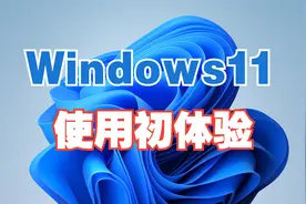 Windows11 使用初体验