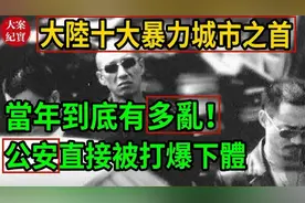 中国大陆十大暴力城市之首！当年到底有多乱！视频封面